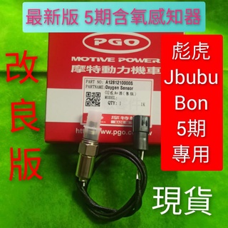 PGO摩特動力P0134 含氧感知器 5期 彪虎 Jbubu BON ABS 地瓜 含氧 O2 改良版 最新版 彪虎