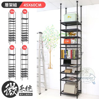 【居家cheaper】微系統頂天立地菱形網收納架 45X60CM 高度多款可選/系統櫃/系統架/層架/鐵架