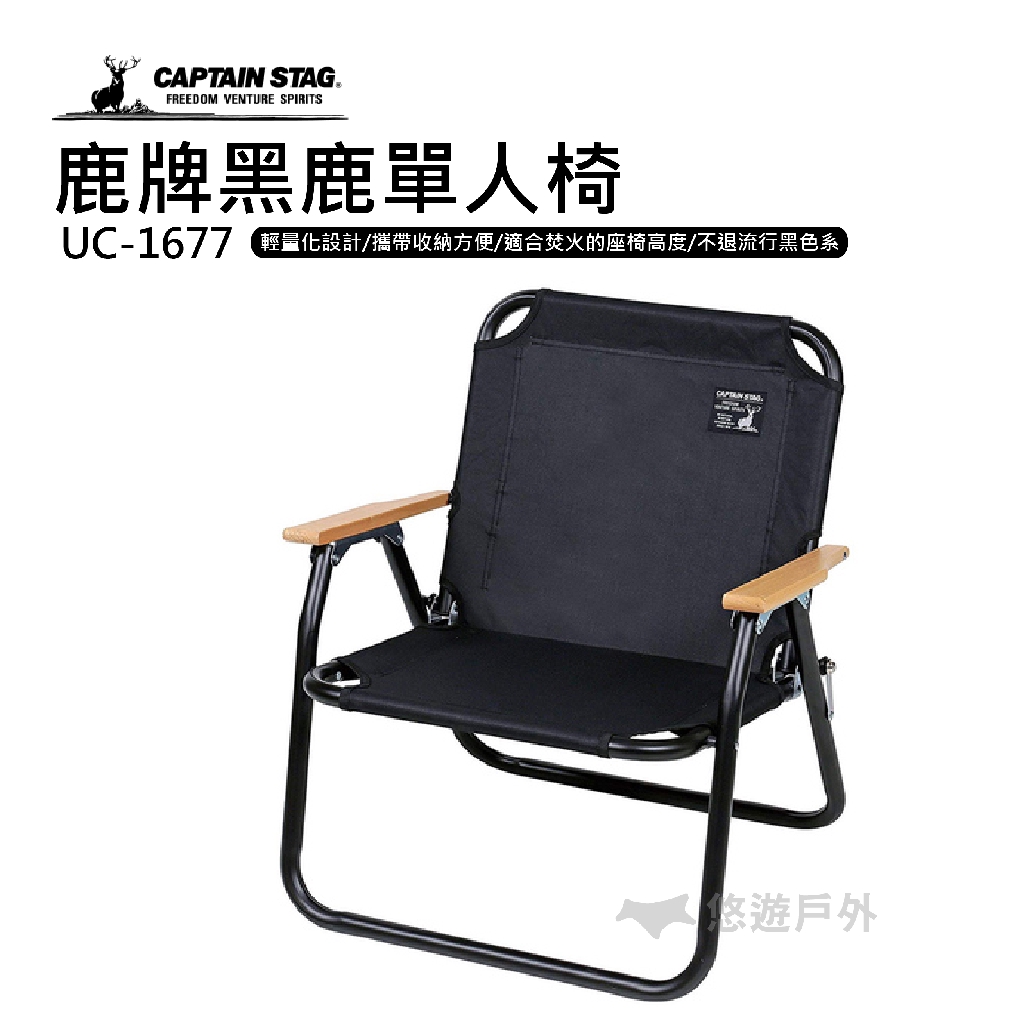【日本鹿牌】黑鹿單人椅 UC-1677 折疊椅 露營椅 原木 戶外 露營 野營 悠遊戶外