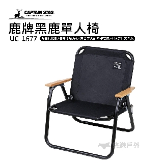 【日本鹿牌】黑鹿單人椅 UC-1677 折疊椅 露營椅 原木 戶外 露營 野營 悠遊戶外