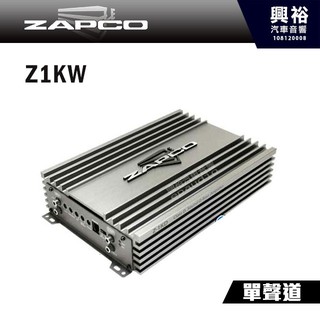 興裕 【ZAPCO】 Z1KW D類 單聲道擴大器＊1000瓦 擴大機.公司貨