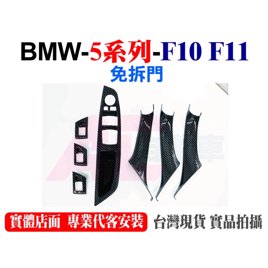 🔥24H現貨🔥 BMW F10 F11 5系 覆蓋安裝 免拆車門 內門把手 門把手 碳纖 飾蓋 520 535 AC自動