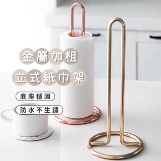 臺灣現貨 金屬紙巾架 廚房紙巾架 捲紙架 立式捲紙筒收納架 餐巾紙