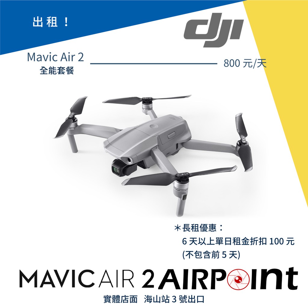 【AirPoint】【出租】DJI Mavic Air 2 出租 租賃 租 空拍機 8K 4K