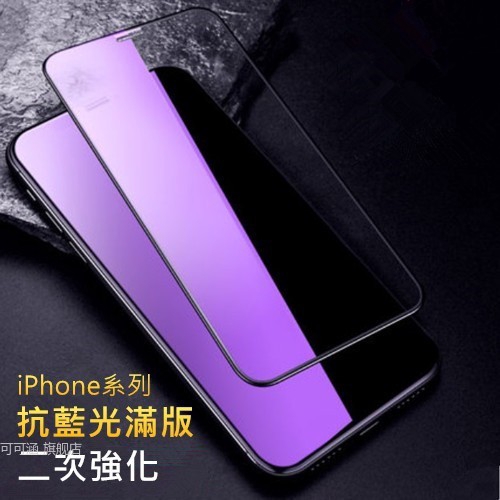 抗藍光滿版玻璃貼 玻璃保護貼 適用iPhone11 Pro Max XR XS X iPhone8 Plus i8 i7