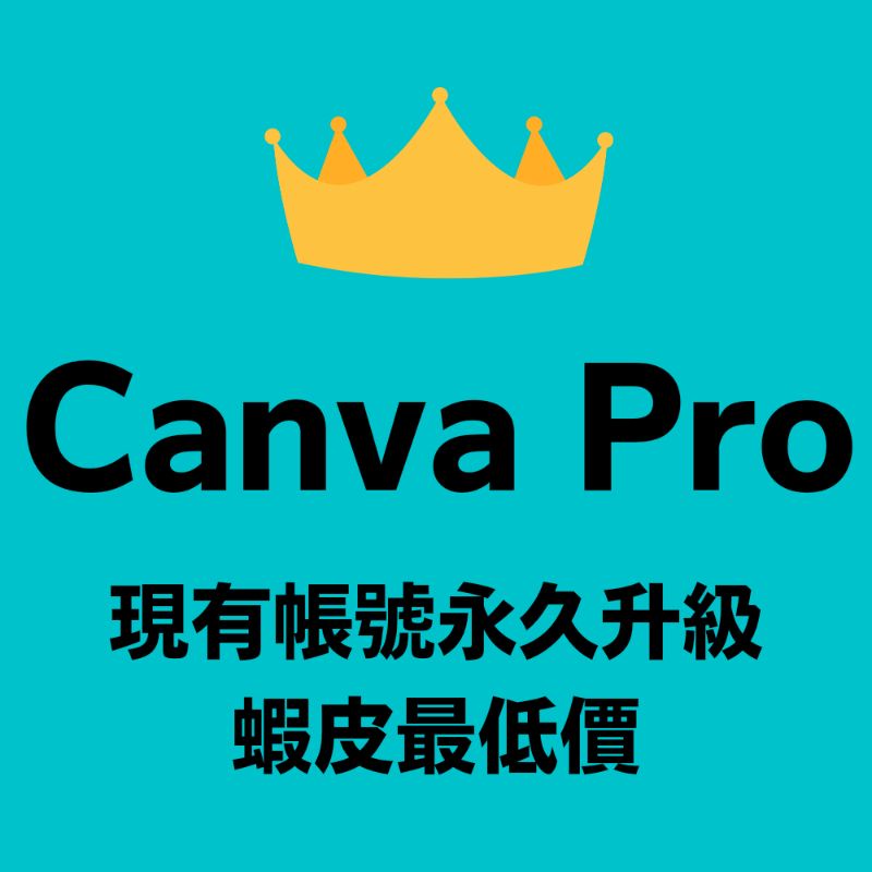 Canva Pro 現有帳號升級 官方授權 不用699 免共享 免年費
