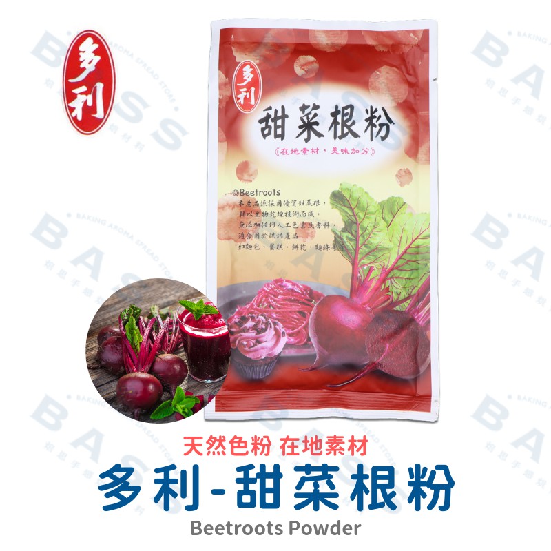【焙思烘焙材料】 台灣多利 甜菜根粉 100g原裝 甜菜根研磨 天然色粉 天然色素