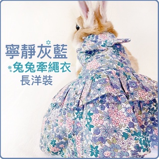 寧靜灰藍 長洋裝 | 兔兔牽繩衣 | 遛兔 | 寵物兔 | 衣服 服裝 項圈 牽繩