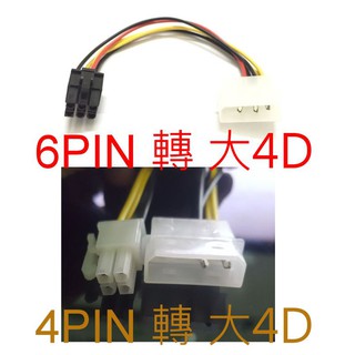 【不囉嗦24H送出】顯卡供電 大4D轉6PIN 4PIN轉6PIN 4P轉4P 電腦線材 4pin 6pin 電源供應器