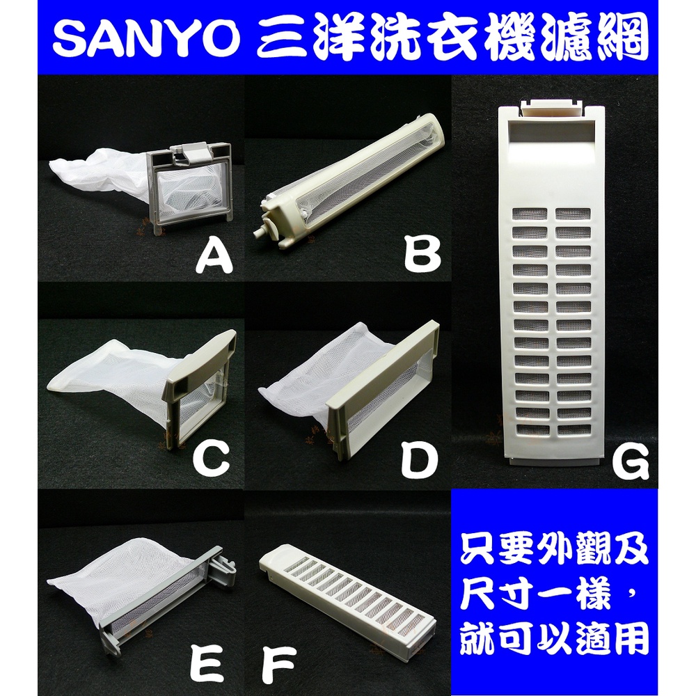 適用SANYO三洋洗衣機濾網(綿絮網)過濾網 SW-701TT.801TT.1088UF.1027A.ASW-87HT