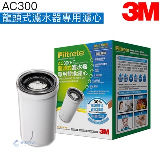 【3M】AC300龍頭式濾水器專用濾心/濾芯【中空絲膜｜三段出水設計｜3M授權經銷】