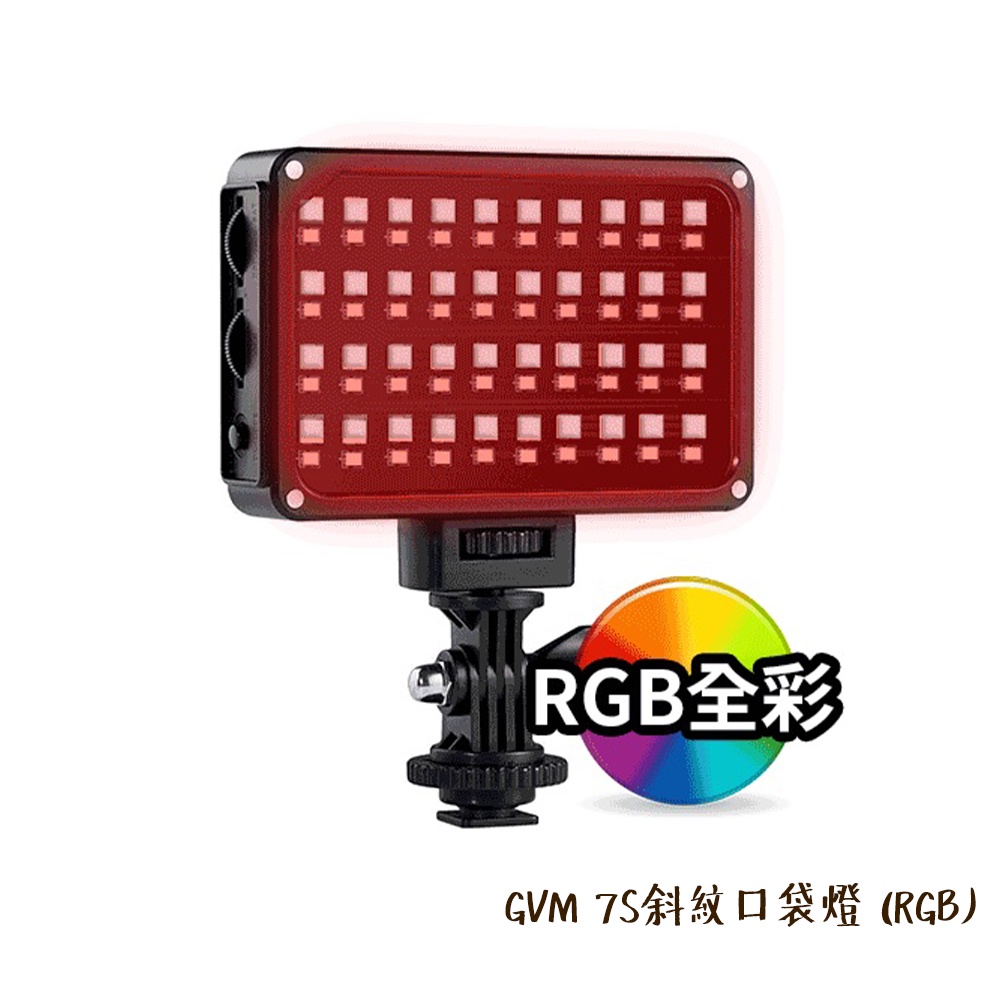 GVM 7S 斜紋口袋燈 RGB 彩色 雙色溫 LED 平板燈 面板燈 1/4螺孔 ALAT075 [相機專家] 公司貨