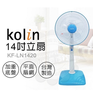 Kolin歌林 14吋 3段速機械式電風扇 KF-LN1420特價900