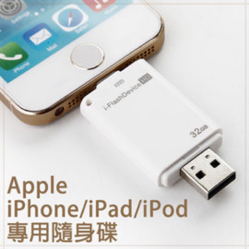 【I-FlashDrive】16/32/64GB Apple Air2/mini2/3 iPhone6/5S 平板隨身碟