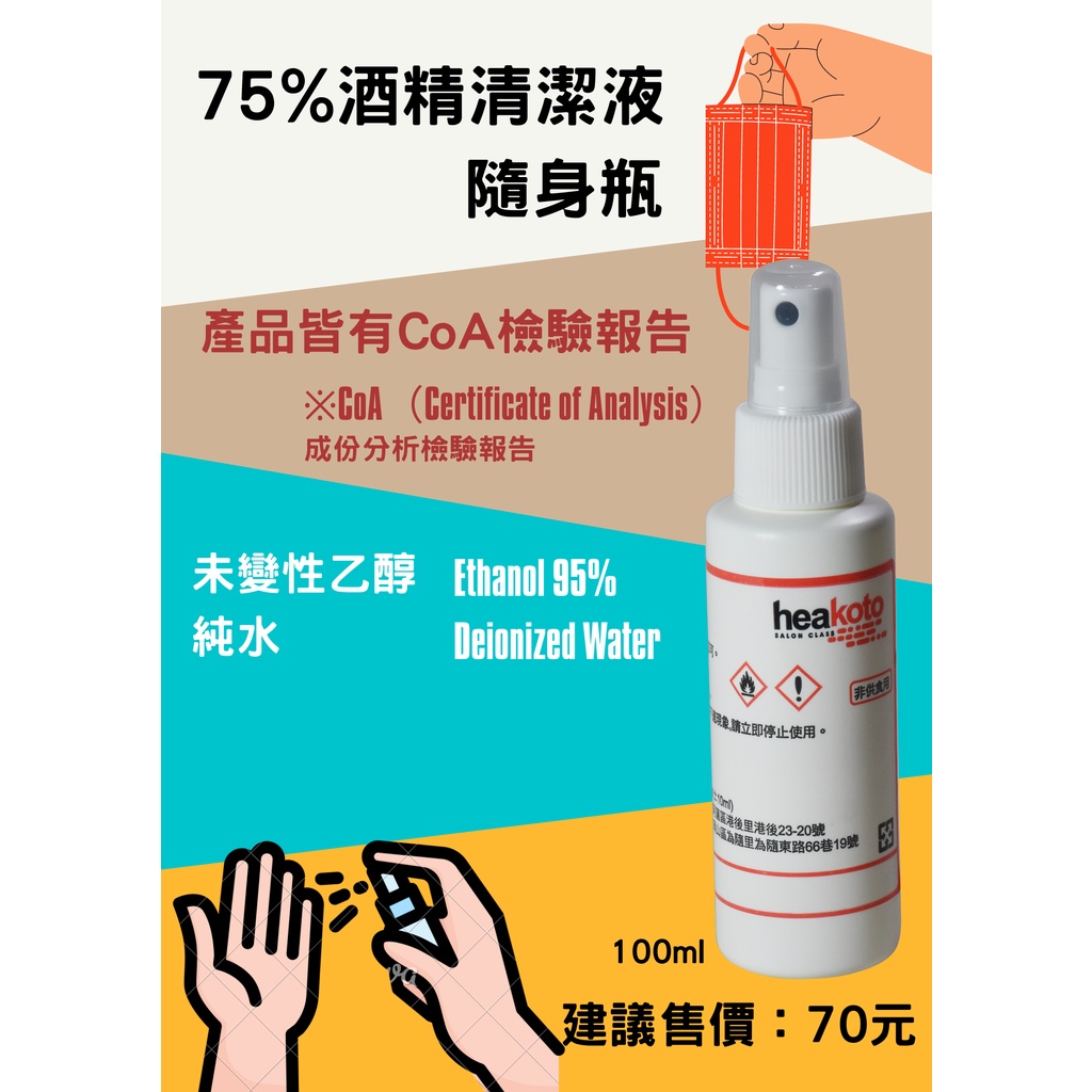 75%酒精清潔液(95%未變性乙醇+純水)—隨身瓶100ML｜整箱(40瓶)