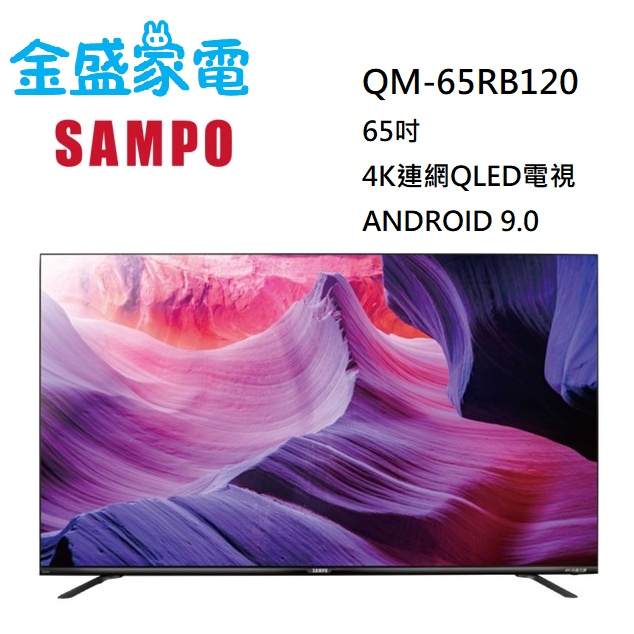 【金盛家電】聲寶 QM-65RB120 65吋 QLED 安卓 聯網 無邊框全面屏 4K HDR 電視 液晶顯示器