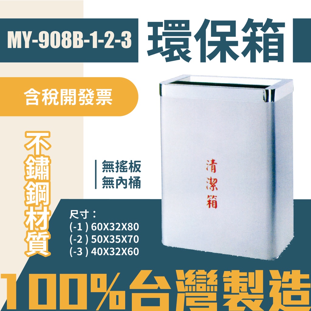 【三種尺寸可選】台灣製 環保箱MY-908B-3 不鏽鋼 清潔箱 垃圾桶 回收桶 分類桶 清潔 公園 街道 捷運 車站