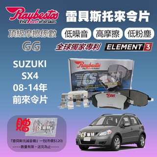 CS車材- Raybestos 雷貝斯托 適用 SUZUKI SX4 08-14年 前 來令片 21561 煞車系統