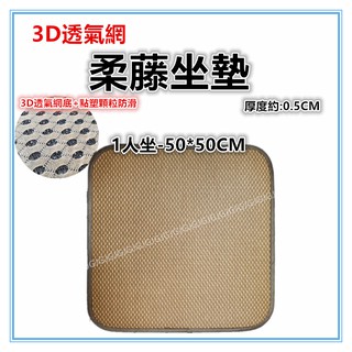 佳冠附發票~1人50*50CM 3D透氣網底柔藤坐墊 夏日涼坐墊沙發墊 涼蓆 草蓆 寵物床墊 和室墊 椅墊 涼墊