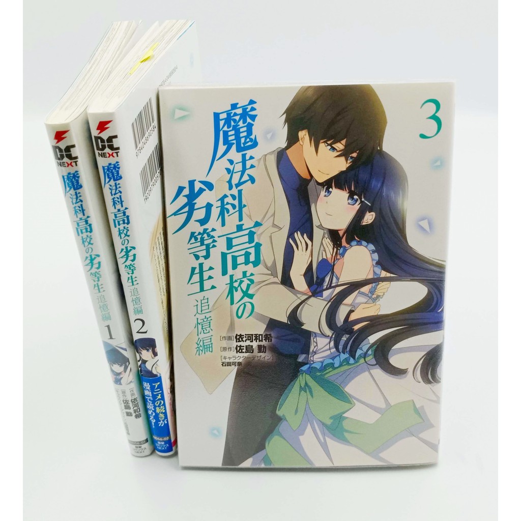 魔法科高中的劣等生魔法科高校の劣等生追憶編1 3 依河和希日文漫畫書 蝦皮購物