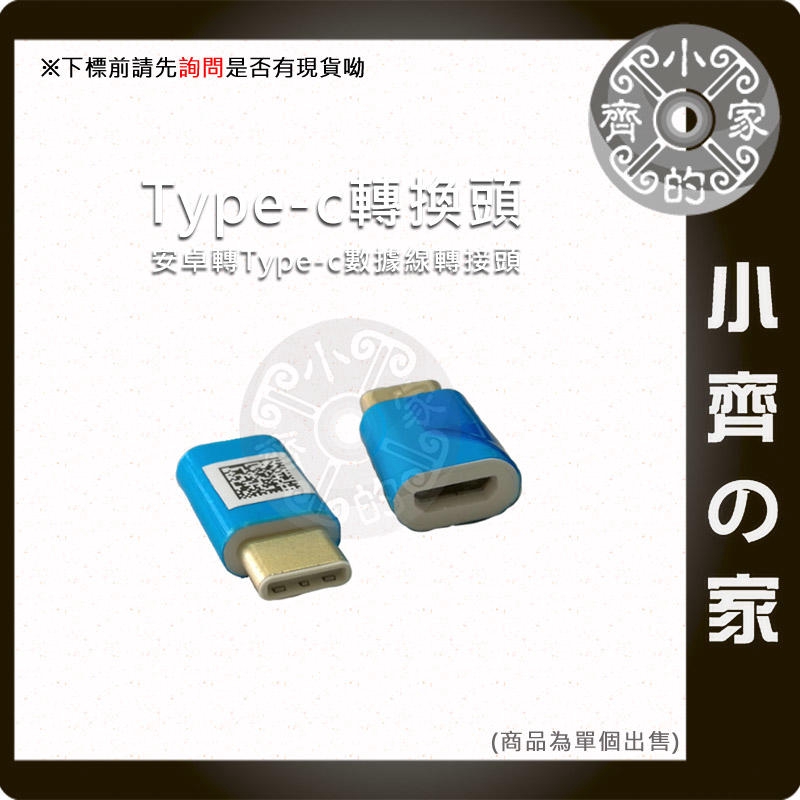 高品質 鍍金 Micro USB 母 轉 TYPE-C 公 充電傳輸 轉接頭 轉換頭 小齊2