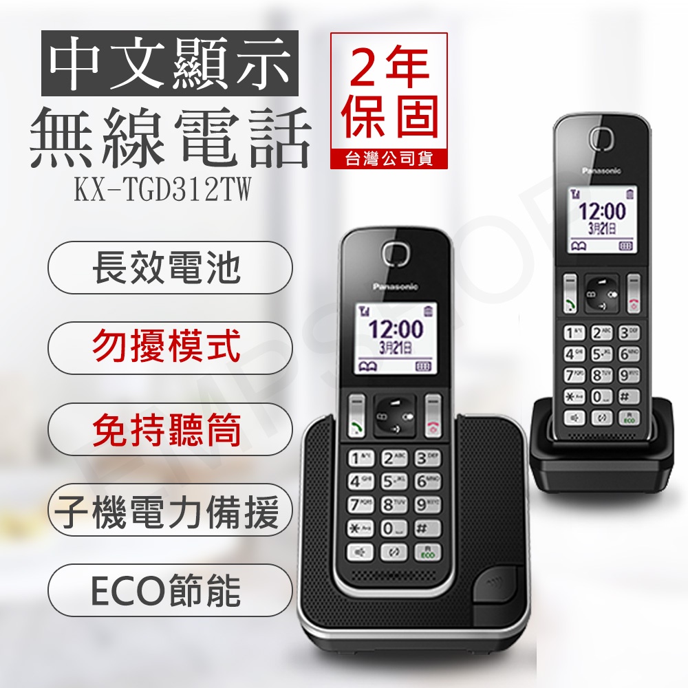 【非常離譜】國際牌Panasonic 中文顯示DECT子母數位無線電話 KX-TGD312TW
