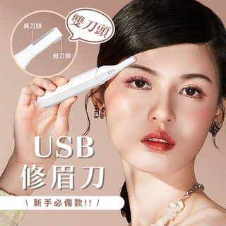 🏆【清SALE】USB充電多功能可水洗雙刀頭修眉刀(現貨附發票)修毛刀/剃刀/刮毛刀/剃眉刀/修眉刀/無線修眉刀/充電修