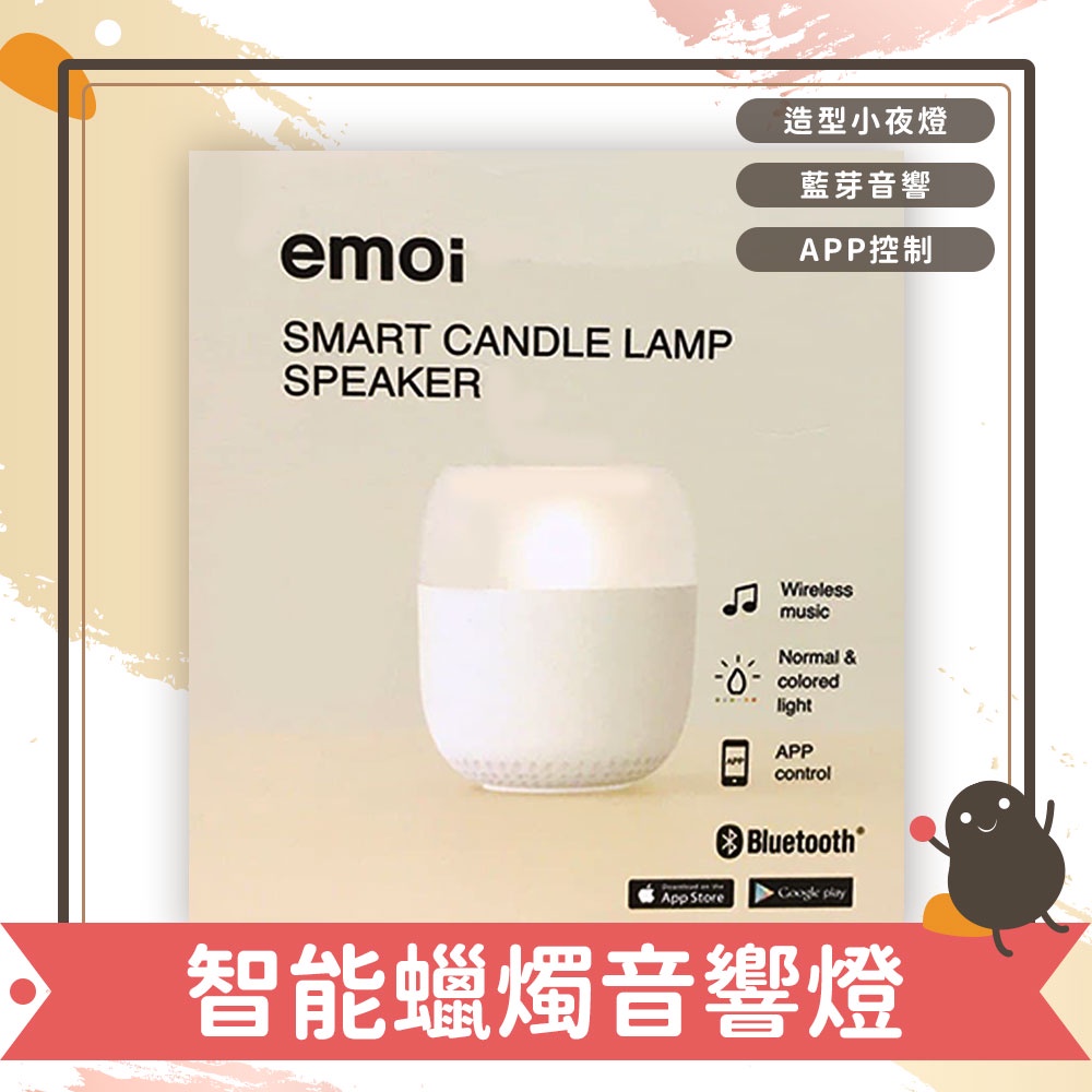 emoi智能蠟燭音響燈 禮物 音響 喇叭 造型 Speaker 藍芽 智能控制