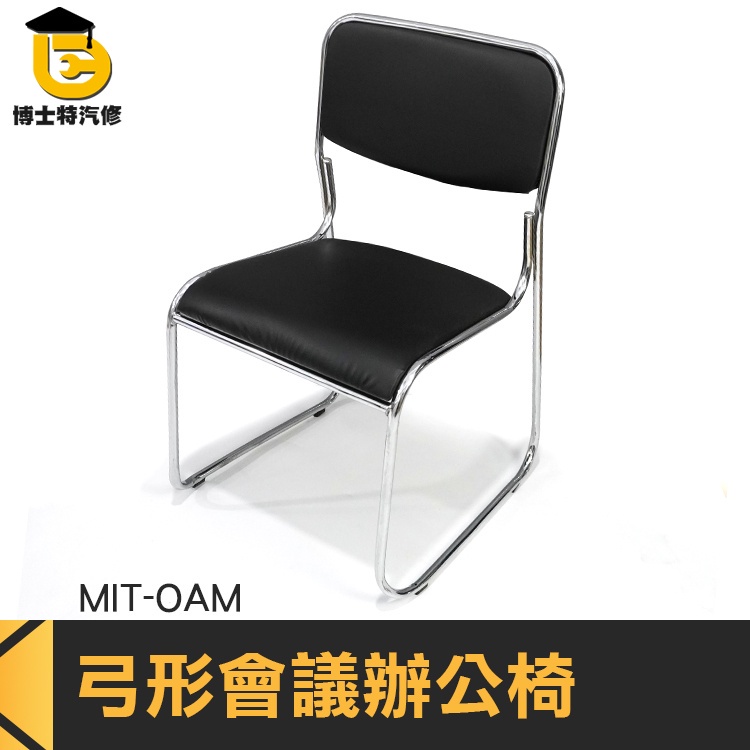 博士特汽修 靠墊 事務椅子 書房椅子 梳妝椅 會議桌椅 椅子 工廠 MIT-OAM