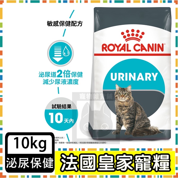 Royal Canin 法國皇家UC33 泌尿道保健成貓--10公斤