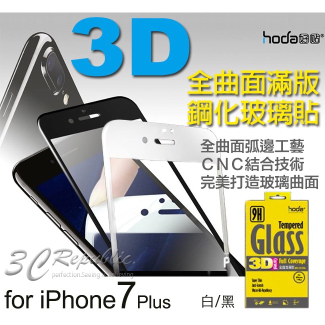 HODA 曲面 3D 滿版 玻璃貼 9H 抗刮 疏油疏水 贈背貼 鏡頭貼 適用於iPhone 8 7 4.7 Plus