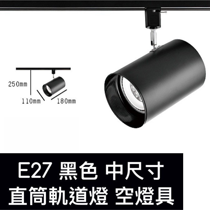 【築光坊】E27 中直筒 黑色軌道燈 空燈具 適用led燈泡 螺旋燈泡 PAR30 led投射燈 工業風 直筒