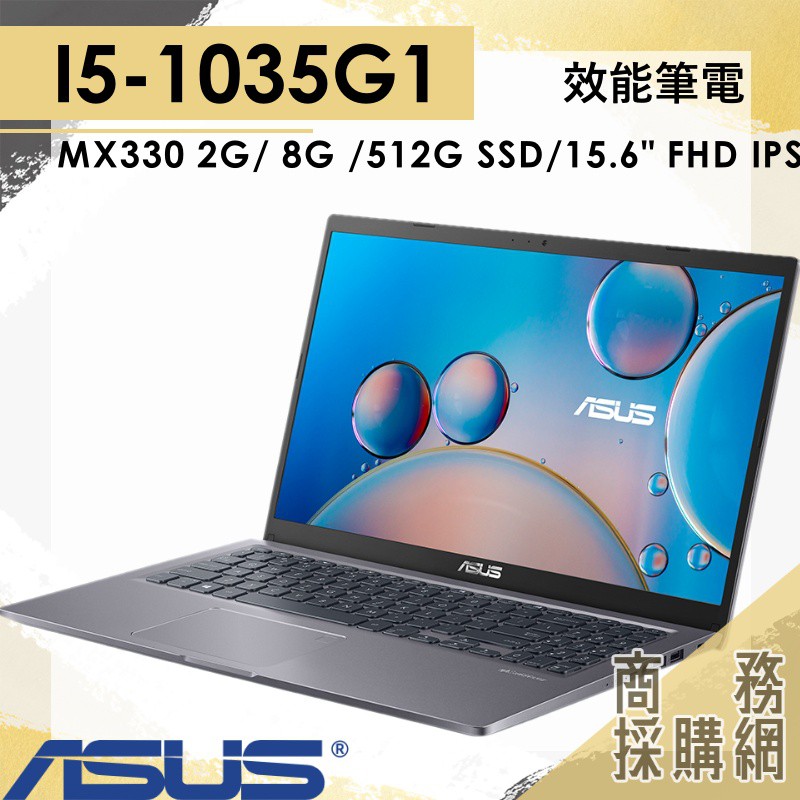 【商務採購網】X515JP-0441G1035G1 ✦ I5/ 8G 效能 輕薄 文書 筆電 華碩ASUS 15.6吋