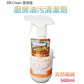 【DR.Clean 潔淨佳】 | 天然橘油廚房油污清潔劑 500ml 過年大掃除推薦 廚房油污清潔劑 清潔劑 天然橘