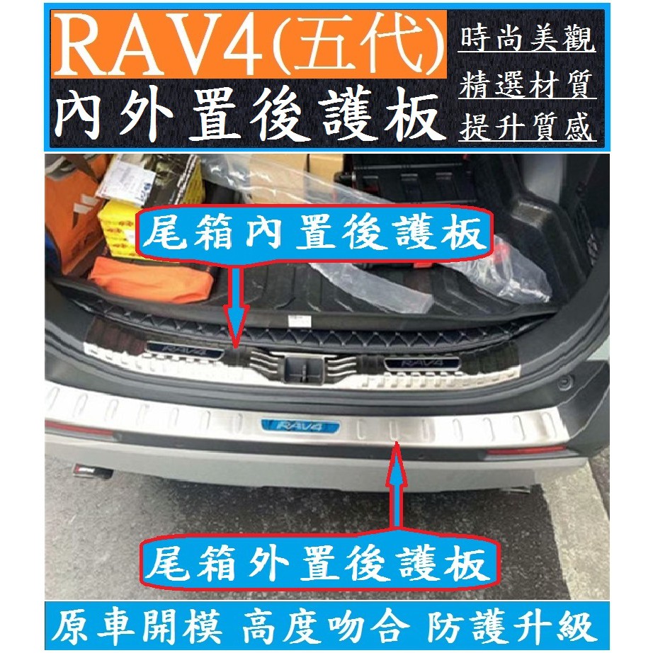 TOYOTA 豐田 五代 RAV4 內外置後護板 內置後護板 外置後護板 不銹鋼亮條 車身外飾 防刮 防撞