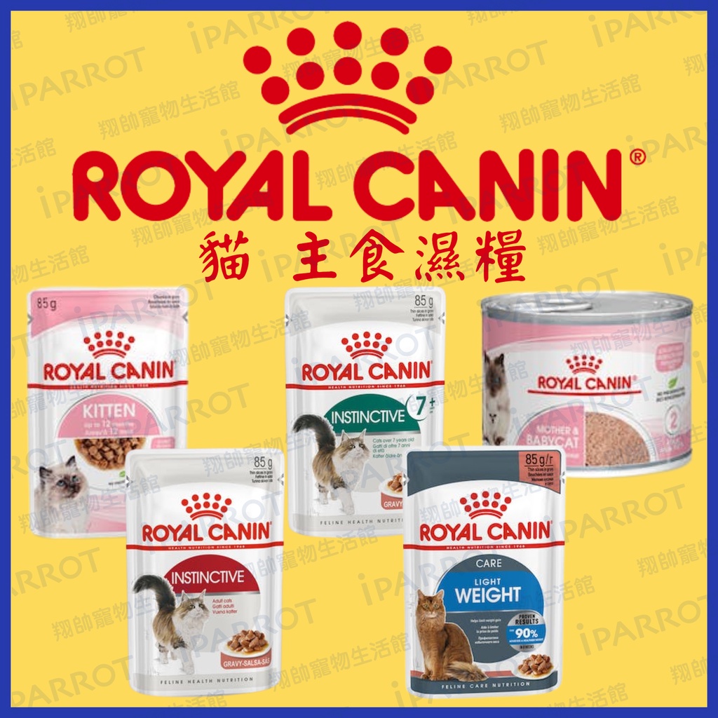 現貨秒出 |法國皇家 ROYAL CANIN | 皇家餐包 | 濕糧 | 貓餐包 | 主食濕糧 | 翔帥寵物生活館