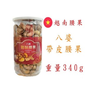 【越南八婆】 🇻🇳鹽酥帶皮腰果 340G/罐