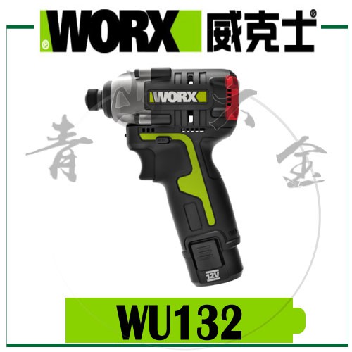 『青山六金』WORX 威克士 WU132 12V 無刷鋰電衝擊起子 2.0Ah雙電池 三檔電子調速 起子機 不過熱