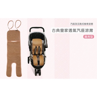 狐狸村傳奇古典皇家透氣汽座涼蓆(301-3018 通用型) 885元