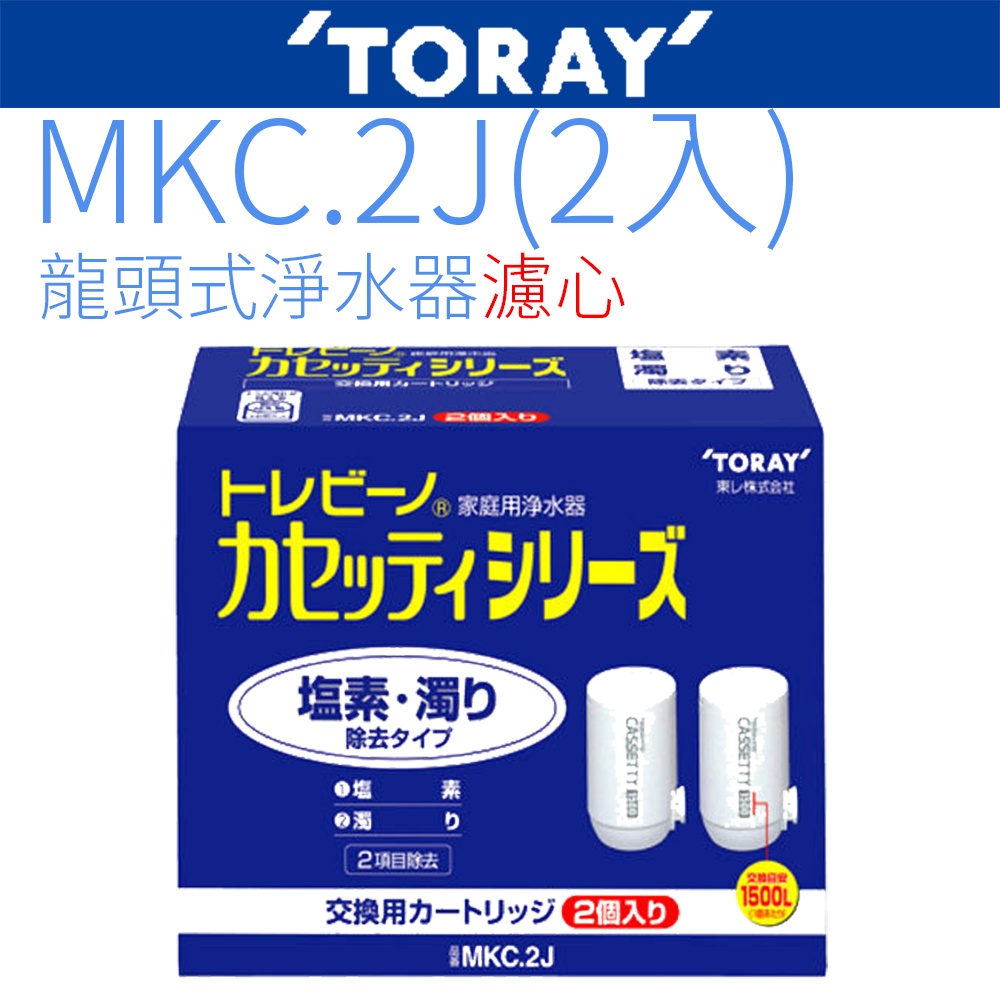【TORAY東麗】濾心 MKC.2J (2入)