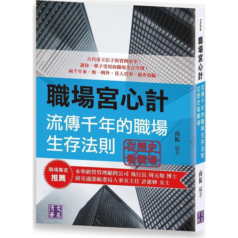 職場宮心計：流傳千年的職場生存法則 從歷史看職場