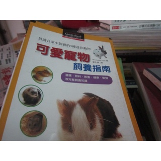 【一品冊】《可愛寵物飼養指南》│晨星出版│Woongjin.com (R2496)