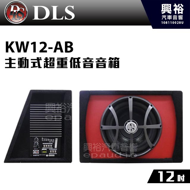 興裕 【DLS】KW12-AB 12吋主動式超重低音音箱