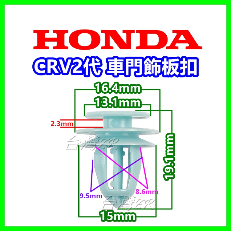 HONDA CRV 2代 2.5代 車門飾板扣 門板扣 塑膠扣 固定扣 鈕釦 車門卡扣 內飾板扣 鈕扣 CRV2 扣子