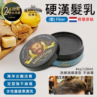 【荷蘭原裝 Barberstation巴博士 硬漢髮纖(藍)Fiber】髮纖 髮乳 髮膏 髮霜 髮蠟 髮油