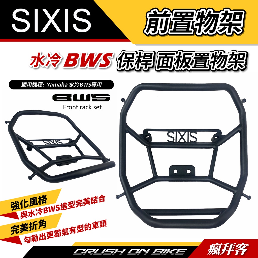 【瘋拜客】SIXIS 水冷BWS 保桿 置物架 貨架 菜藍架 YAMAHA 山葉原廠 造型前置物架 面板置物架 前置物架