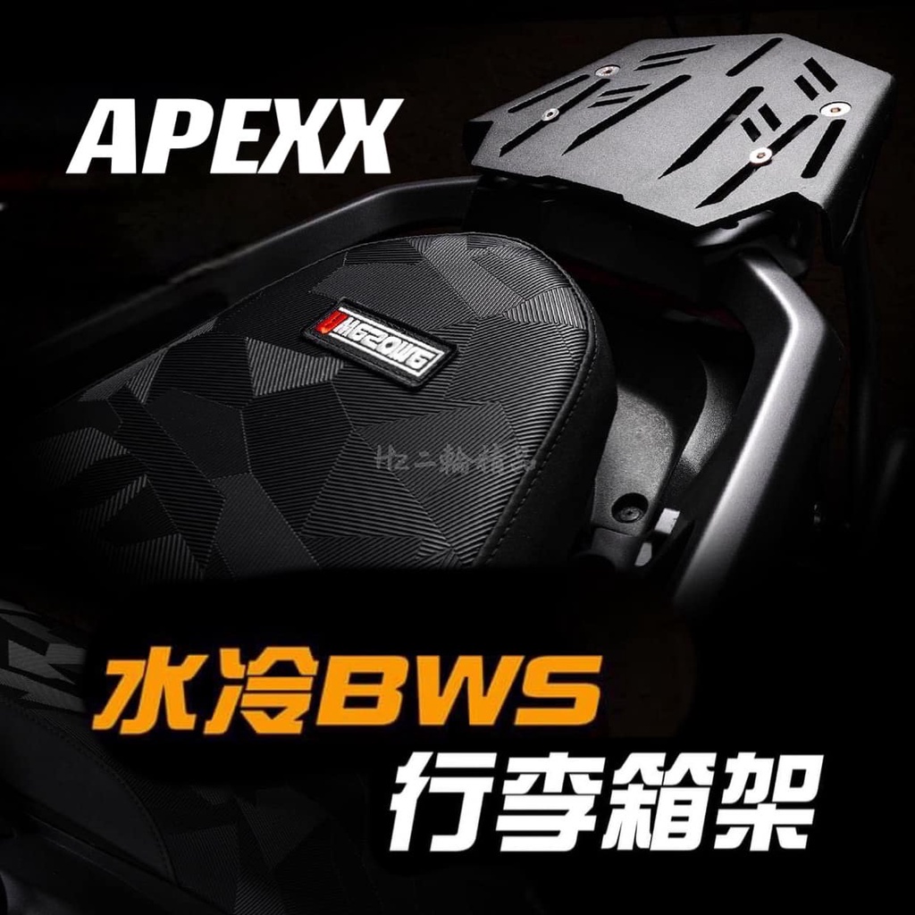 APEXX 水冷 BWS 七期 貨架 後架 後箱架 尾箱架 行李箱架 強化貨架 外送架 漢堡架 外送貨架 水冷BWS