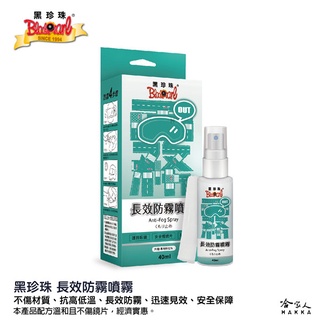 黑珍珠 長效防霧噴霧 贈擦拭布 臺灣製造 不傷鏡面 眼鏡起霧 泳鏡 鏡子起霧 車內玻璃起霧 口罩起霧 40ml 哈家人