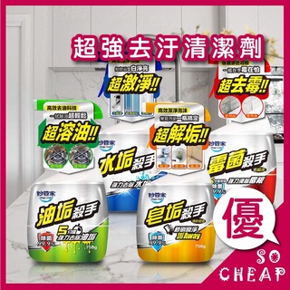 妙管家 黴菌殺手_水垢殺手_皂垢殺手_油垢殺手 750g 浴廁清潔 廚房清潔 黴菌 水垢 皂垢 浴室廚房 防黴 去垢