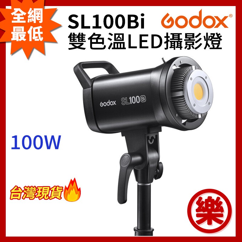 [樂拍屋]特賣最低價🔥Godox 神牛 SL100Bi 2代 LED攝影燈 100W 雙色溫 持續燈 棚燈 補光燈